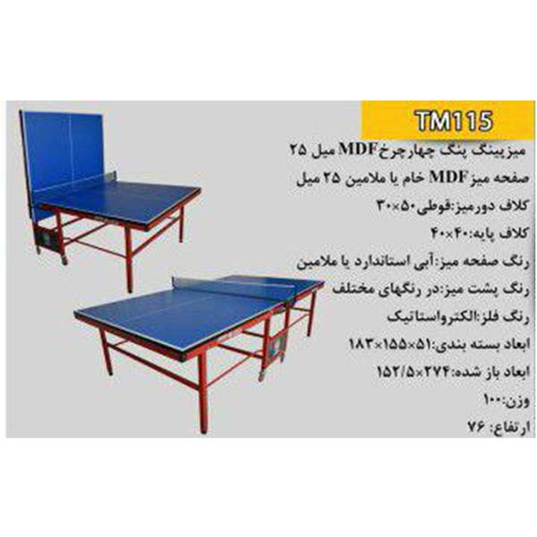 قیمت میز پینگ پنگ چهار چرخ ام دی اف 25 میل مدل TM115