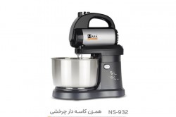همزن کاسه دار چرخشی ناسا الکتریک مدل ns-932